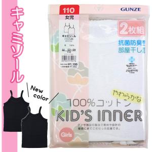 グンゼ 子供 肌着 100-160cm 2枚組 女児 キャミソール 抗菌防臭 部屋干し対応 やわらか 綿100％ GUNZE 入園 入学 通園 通学【送料無料】｜子供実用衣料専門店 なかよし