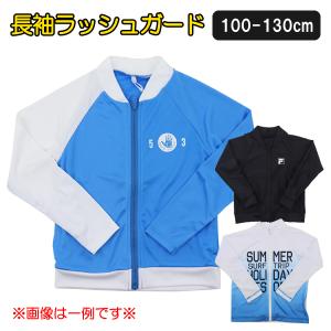 【ブランド長袖ラッシュガード・アソート(色柄指定不可)】100-130cm 子供 ブランド 長袖 ラッシュガード【送料無料(税込1000円のお買上げが条件)】