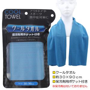 クールタオル 保冷剤用ポケット付き 冷感タオル 熱中症対策 PE100％ 約30×90cm【送料無料(税込1000円のお買上げが条件)】