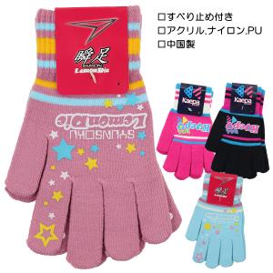 【女の子向け】瞬足 Kaepa ニット手袋 すべり止め付き のびのび手袋 子供 キッズ 手袋 てぶくろ ブランド 入園 入学 通園 通学 【送料無料(1000円の購入条件)】