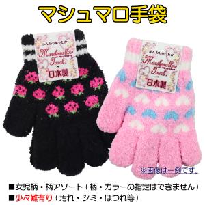 【少々難アリ：アソート(色柄指定不可)】 日本製 マシュマロ手袋子供 キッズ 手袋 全長約15-17cm 【送料無料(税込1000円のお買上げが条件)】