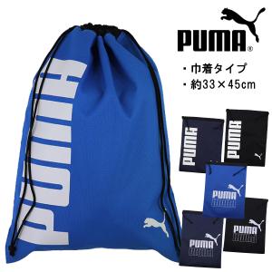 PUMA プーマ 巾着 バッグ 体操着入れ 体操着袋 ロゴプリント入り ２柄 ３色 約33×45cm 入園 入学 通園 通学 【送料無料】｜子供実用衣料専門店 なかよし