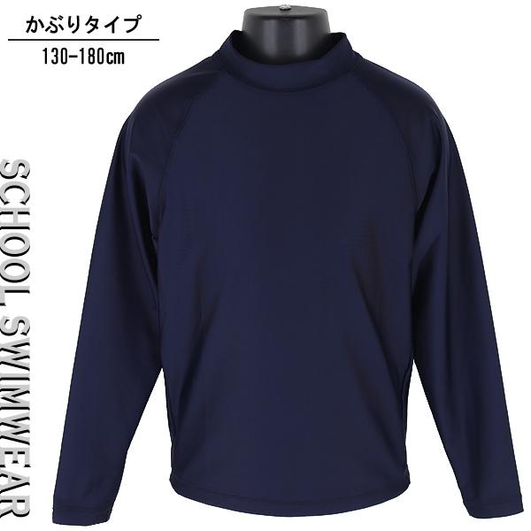 【送料無料】スクールラッシュガード KRG-03 130-180cm 小学校 中学校 高校 スクール...