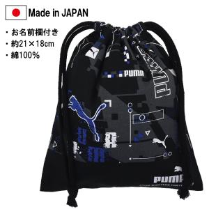 【PM425】日本製 PUMA プーマ キンチャク(Ｓ) 巾着 コップ袋 ミニ巾着 約21×18cm 【送料無料(税込1000円のお買上げが条件)】｜子供実用衣料専門店 なかよし