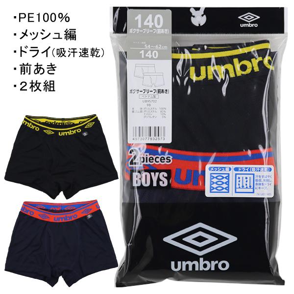 UMBRO アンブロ グンゼ GUNZE 130-160cm 子供 キッズ 2枚組 男児 ボクサーブ...