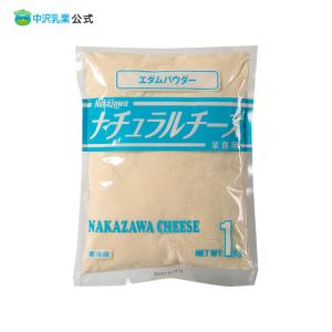 中沢乳業 公式ストア 業務用 チーズ ナチュラル　エダムパウダー 1kg｜中沢乳業 e-shop Yahoo!店