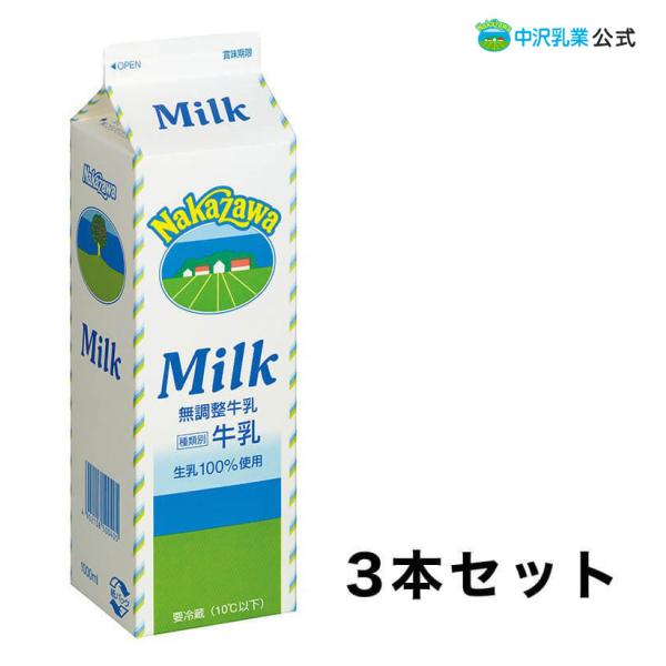 中沢乳業 公式ストア 業務用 牛乳 1000ml Milk（ミルク）無調整牛乳 3本セット