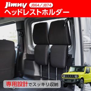 ジムニー jb64 ヘッドレストホルダー シエラ JB74 キャンプ 内装パーツ 車中泊グッズ ラゲッジスペース