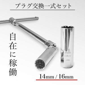 プラグレンチセット t型レンチセット プラグ交換 ユニバーサルジョイント 14mm&16mm 2本 差込口 9.5mm