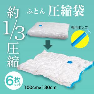 布団圧縮袋 掃除機不要 布団収納袋 圧縮 収納 袋 ポンプ付き ふとん みせる収納 収納ケース 大容量 特大サイズ 6枚 セット｜nakazi-shop