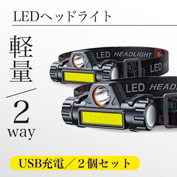 ヘッドライト 充電式 led 防水 usb COBライト ワークライト 作業灯 2個 ヘッドランプ ...