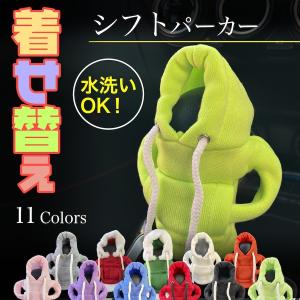 シフトノブカバー パーカー 汎用 シフトカバー ...の商品画像