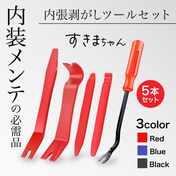 内張りはがし 内装剥がし インパネ外し セット クリップ外し 工具 車 5本 トリムリムーバー イン...