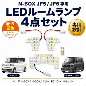 N-BOX JF5 ルームランプ LED 車内灯 室内灯 JF6 専用設計 ホワイト ウォームホワイト カスタム 爆買