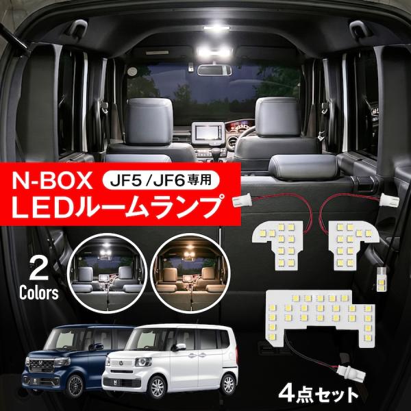 N-BOX JF5 ルームランプ LED 車内灯 室内灯 JF6 専用設計 ホワイト ウォームホワイ...