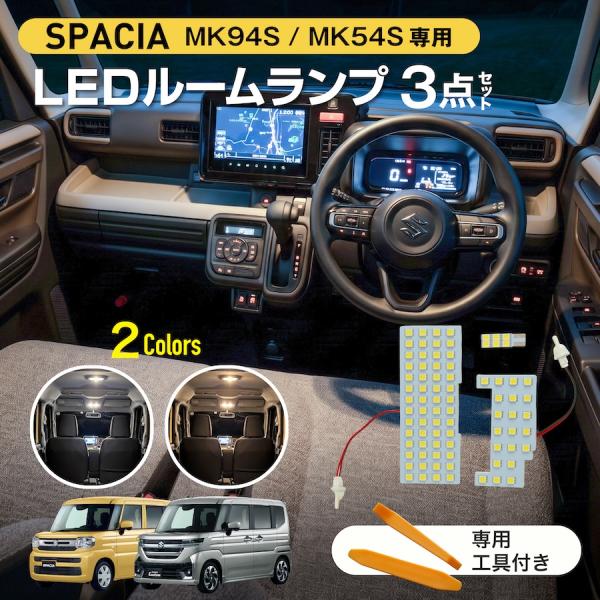 スペーシア LEDルームランプ MK54S MK94S スペーシアカスタム パーツ 室内灯 車内灯 ...
