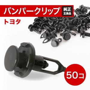 トヨタ クリップ バンパークリップ クリップリベット プリウス ルーミー タンク ヴォクシー 50個