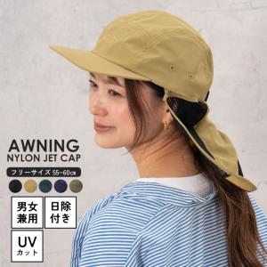 はずせる日よけ付き ナイロンジェットキャップ 紫外線対策 UVカット 熱中症対策 サイズ調節 通気性 メッシュ 帽子 メンズ レディース アウトドア ロゴ 刺繍