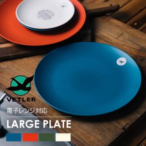 VETLER ベトラー LARGE PLATE ラージプレート 電子レンジ可 食洗器可 お皿 小皿 大きい リサイクルプラスチック キャンプ ピクニック オシャレ お洒落｜nakota