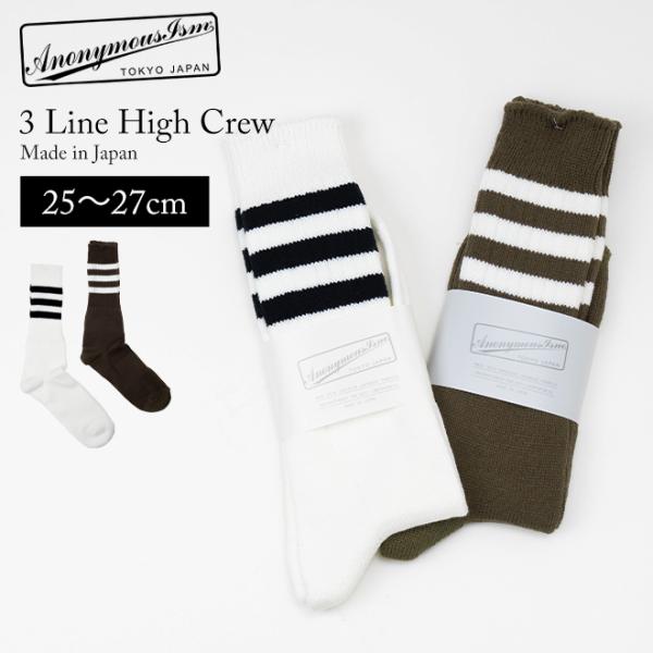 【爆買】ANONYMOUSEISM アノニマスイムズ  3ラインハイクルー 靴下 ソックス メンズ ...