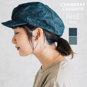 HIGHER ハイヤー CHAMBRAY CASQUETTE シャンブレーキャスケット 帽子 メンズ レディース 春 夏 シンプル 日本製 プレゼント  30代 40代 50代 60代｜nakota