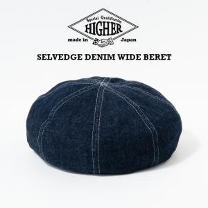 HIGHER ハイヤー SELVEDGE DENIM WIDE BERET 帽子 ベレー帽 メンズ レディース デニム 春 夏 秋 冬 人気 ブランド 日本製 サイズ調節
