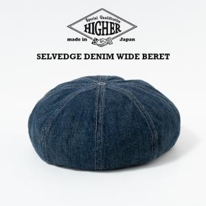 【爆買】HIGHER ハイヤー SELVEDGE DENIM WIDE BERET 帽子 ベレー帽 メンズ レディース デニム 春 夏 秋 冬 人気 ブランド 日本製 サイズ調節