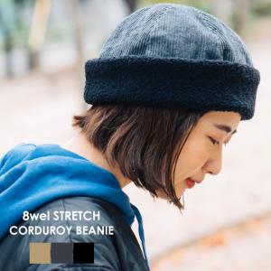 HIGHER ハイヤー 8wel STRETCH CORDUROY BEANIE ストレッチコーデュロイボアビーニー ロールキャップ フィッシャーマン 帽子 メンズ レディース