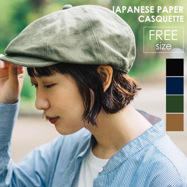 HIGHER ハイヤー JAPANESE PAPER CASQUETTE 綿/和紙ムラカツラギキャス...