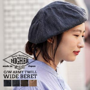 HIGHER ハイヤー C/W ARMY TWILL WIDE BERET ワイドベレー 帽子 大きいサイズ メンズ レディース カジュアル ミリタリー 岡山県 日本製 ウール 無地 秋 冬