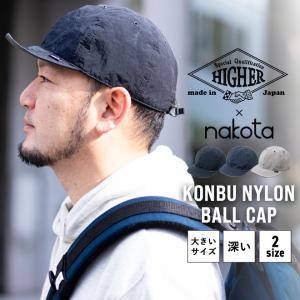 HIGHER × nakota ハイアー ナコタ リサイクルナイロン KONBU CAP キャップ 別注 コラボ 帽子 大きいサイズ メンズ レディース 軽い 軽量 深い 撥水 形状記憶 ア