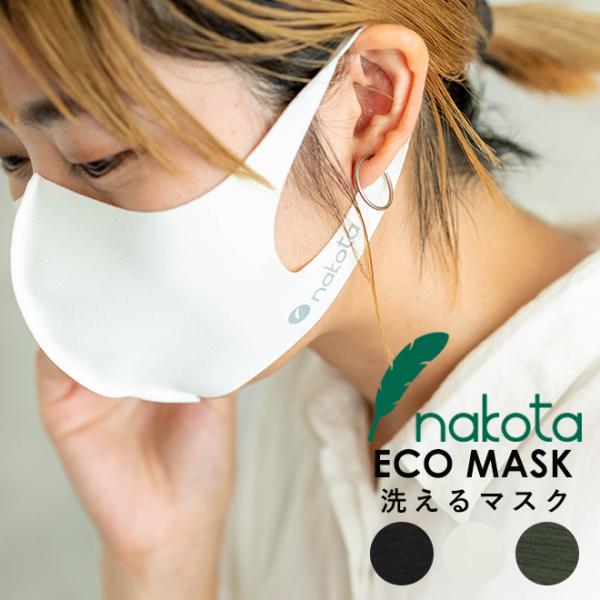 nakota ナコタ 洗える抗菌防臭マスク 3枚セット 在庫あり 洗濯可能 通気性 吸水速乾 伸縮 ...
