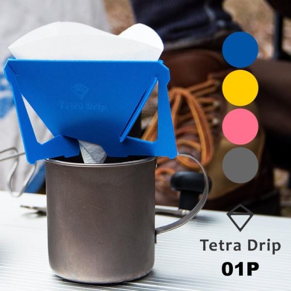 Tetra Drip テトラドリップ coffee driprer コーヒードリッパー 携帯用 4色...