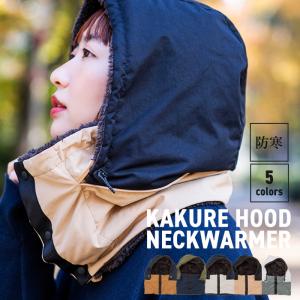 nakota ナコタ KAKURE Hood Neck Warmer フード ネックウォーマー バラクラバ 冬小物 メンズ レディース ボタン ボア ブランド 人気 コットン フード付き スノボ