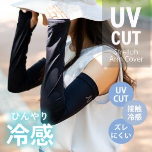 アームカバー 冷感 レディース メンズ UVカット ストレッチ 紫外線対策 夏用 接触冷感 ひんやり 涼しい サムホール付き 日焼け防止 運転 車 ドライブ 自転車 ア