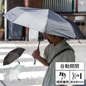 【爆買】日傘 折りたたみ 晴雨兼用 メンズ レディース 自動開閉 ワンタッチ 男性 女性 軽量 黒ブラック 完全遮光 おすすめ 人気