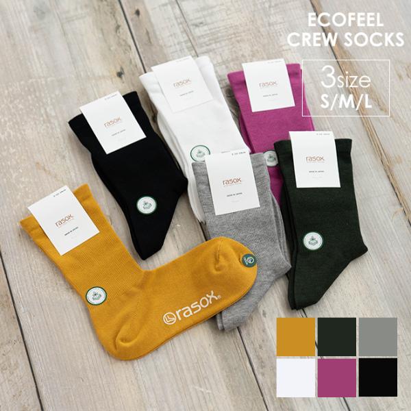 【爆買】rasox ラソックス エコフィール・クルー 靴下 シンプル キュプラ オールシーズン 春 ...