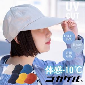 Cocagel コカゲル マシンウォッシュ ロングブリムキャップ 帽子 レディース メンズ 春 夏 涼しい UVカット 遮熱 アウトドア カジュアル 登山 キャンプ 遮熱 洗濯