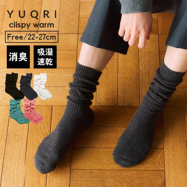 【爆買】YUQRI ユクリ Crispy warm 靴下 抗菌 防臭 クルー ソックス 暖かい メン...