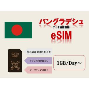 バングラデシュesim esim 実名認証不要 事前開通予約不要 1GB/日 2GB/日 3GB/日 3日 5日 7日 データesim 高速データ通信 テザリング可能 海外出張 海外旅行