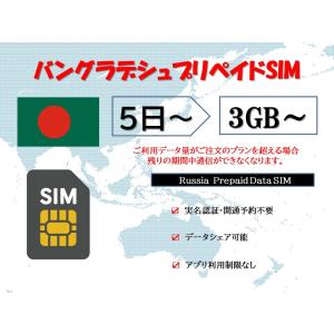バングラデシュsim 物理SIMカード 実名認証不要 事前開通予約不要 3GB 5GB 10GB 30GB 5日 7日 10日 15日 30日 データ専用sim テザリング可能 海外出張 海外旅行