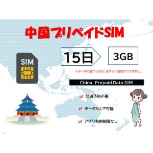 中国SIM データ容量3GB 15日プラン 4G/LTE対応 データ専用 SIMカード データ通信SIM テザリング可能 海外出張 海外旅行 短期渡航