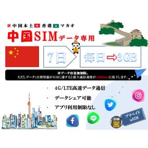 中国プリペイドSIM 香港/マカオ含む データ容量1日/3GB 7日プラン 4G/LTE対応 データ専用 SIMカード データ通信SIM テザリング可能 海外出張 海外旅行 短期渡航｜nalatino