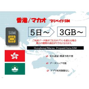 香港sim マカオsim 物理SIMカード 実名認証不要 事前開通予約不要 3GB 5GB 10GB 30GB 5日 7日 10日 15日 30日データ専用sim テザリング可能 海外出張 海外旅行