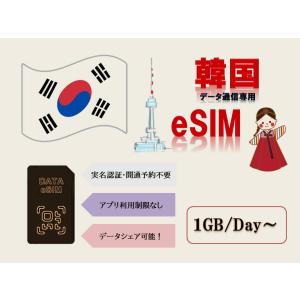 韓国esim esim 実名認証不要 事前開通予約不要 1GB/日 2GB/日 3GB/日 1日 3日 5日 7日 データ専用esim 高速データ通信 テザリング可能 海外出張 海外旅行
