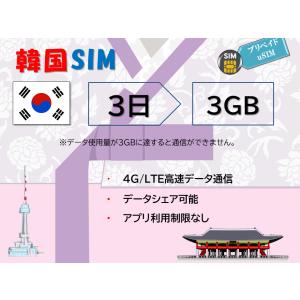 韓国プリペイドSIM 韓国SIM データ容量3GB 3日プラン 4G/LTE対応 データ専用 SIMカード データ通信SIM テザリング可能 海外出張 海外旅行 短期渡航