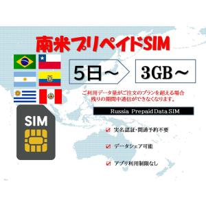 南米sim ブラジルsim アルゼンチンsim ウルグアイsim チリsim ペルーsim エクアドルsim 物理SIMカード 事前開通不要 3GB 5GB 10GB 30GB 5日 7日 10日 15日 30日