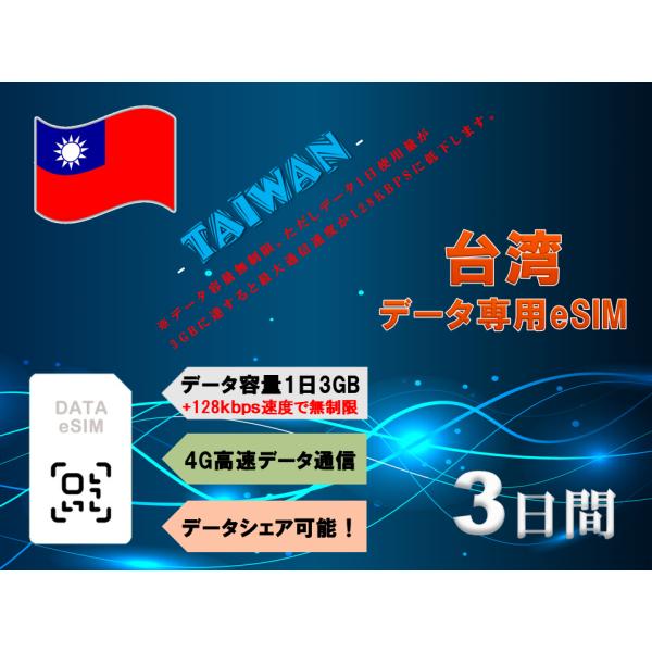 台湾 eSIM プリペイドSIM SIMカード 1日3GB利用 3日間 4G LTE データ通信のみ...