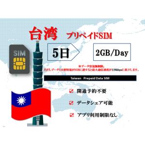 台湾SIM プリペイドSIM SIMカード データ容量1日/2GB 5日プラン 4G/LTE対応 データ専用SIM 高速データ通信 テザリング可能 海外出張 海外旅行 短期渡航｜nalatino