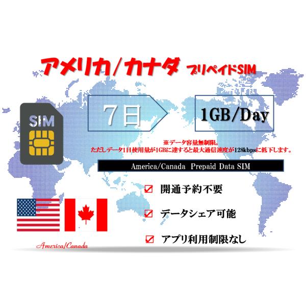 アメリカSIM・カナダSIM プリペイドSIM データ容量1日/1GB 7日プラン 4G/LTE対応...